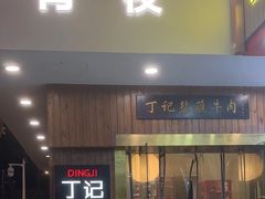 -丁记盐蘸牛肉·新杭菜(河东路店)