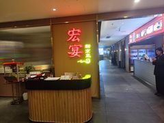 -宏宴·新京菜(望京店)