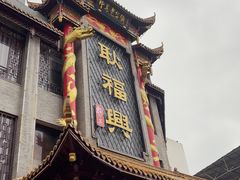 -耿福兴(凤凰美食街店)