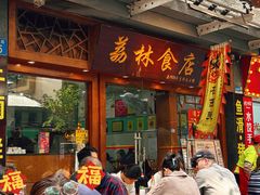 -荔林食店(西华路店)