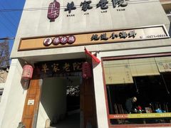 -单家老院·院子里的青岛菜(沙子口店)