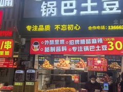 -周签签锅巴土豆(建设路总店)