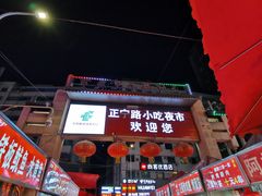 -正宁路小吃夜市