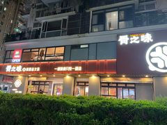 -骨之味·筒骨汤火锅(江头店)