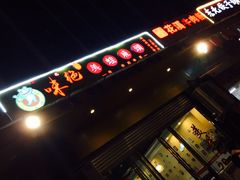 门面-味之绝美蛙鱼头火锅(龙潭店)