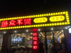 门面-鱼众不同·鸡公煲·烤全鱼(国顺路店)