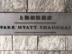 -上海柏悦酒店