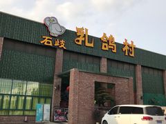 门面-石岐乳鸽村(南海第三分店)