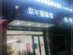 门面-欢牛蛋糕屋(萧山万象汇店)