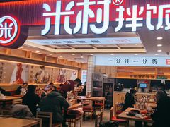 -米村拌饭(钜城华亿购物广场店)