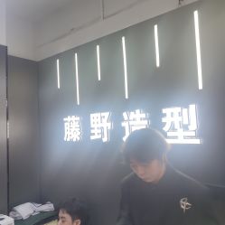 -藤野造型烫发染发