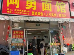 -阿勇面馆(东书房路店)