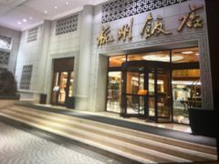 -杭州香格里拉饭店