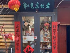 -老北京兔儿爷(琉璃厂东街店)