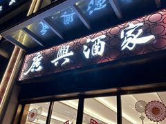 -广兴酒家