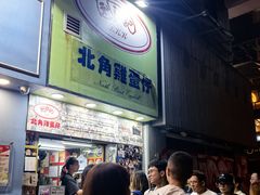 -利强记北角鸡蛋仔(弥敦道店 )