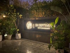 -九月里.自由花园餐厅