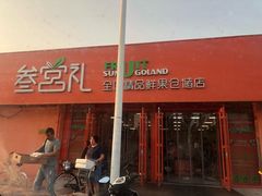 门面-叁宫礼水果批发仓储店(梅江店)