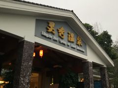 -灵秀温泉