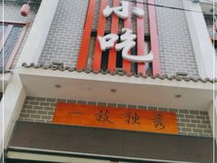 门面-独秀小吃(蓝田店)