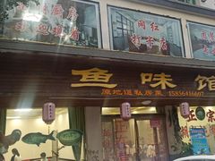 -鱼味馆(万佛湖店)