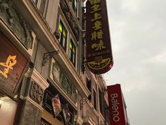-皇上皇腊味店(下九路店)