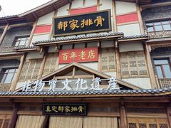 -真定郝家排骨(正定县总店)