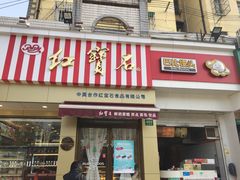 门面-红宝石·鲜奶小方·海派西点房(金杨店)