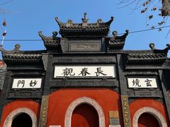 -长春观