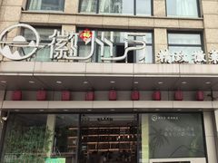 -徽州月·民间徽菜(浦东总店)