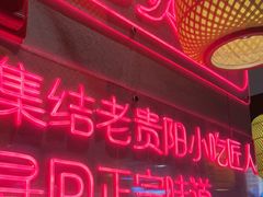 -怪噜范·老贵阳街头名小吃(汇金星力城店)