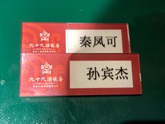 -九十九顶毡房(阜石路店)