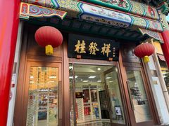 -爱德顺糕点食屋(利民道店)