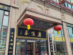 -鹿鸣春饭店(总店)