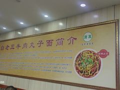 -白老三牛肉丸子面(平阳广场店)