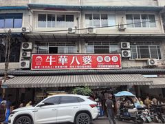 -牛华八婆麻辣烫(起源店)