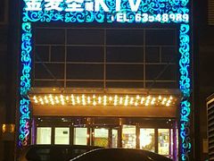 -金麦圣KTV