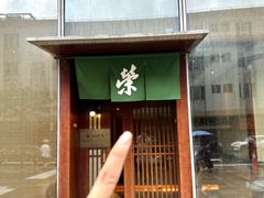 -荣一代目OMAKASE板前料理