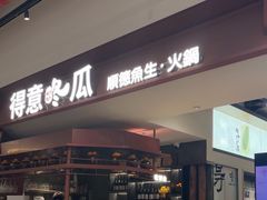 -得意咚瓜·顺德鱼生·冬瓜火锅(深圳首店)