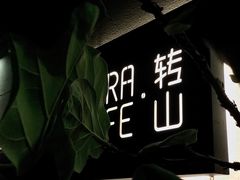 -转山咖啡(松柏社区店)