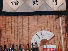 -悟饮门市景店