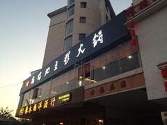 门面-根据地火锅(南河桥店)