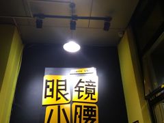 -望京小腰(北京总店)