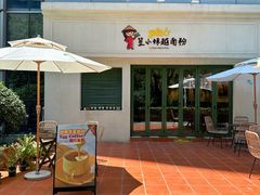 -笠小妹越南粉(新城科技园店)