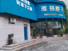 门面-淮扬厨子(健康路店)