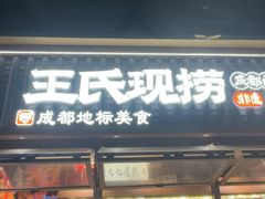 -王氏现捞(成都总店2.0直营店)