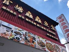 -官塘鱻鱻鱼生·潮汕生腌·砂锅粥(西马路总店)