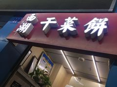 门面-裕丰西湖干菜饼