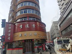 -李连贵熏肉大饼(沈阳站店)