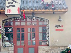 -地二手作鱼汤馄饨(上街里店)